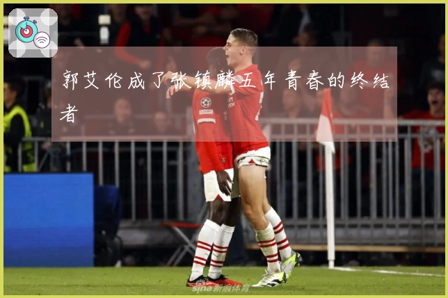 郭艾伦成了张镇麟五年青春的终结者