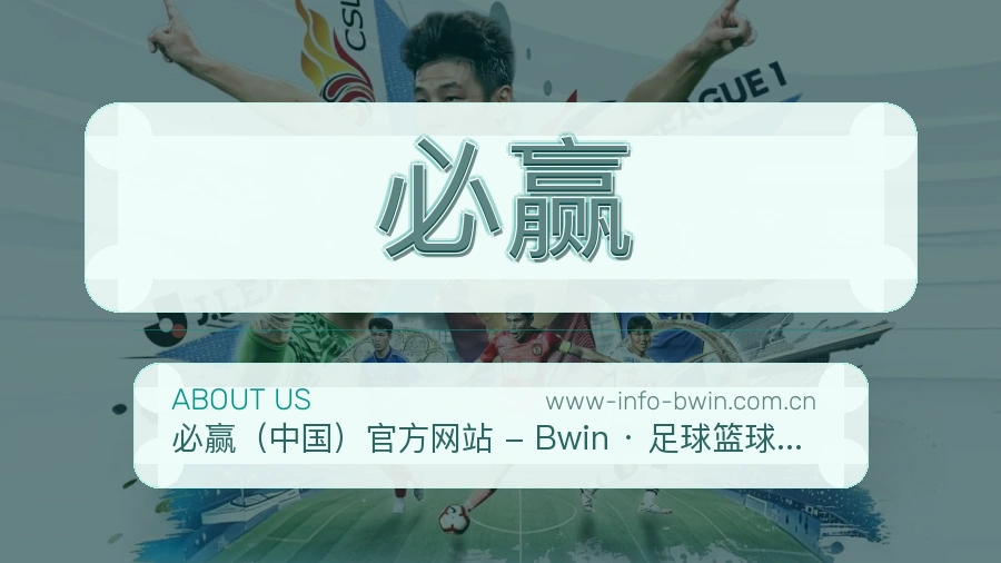 必赢关于我们页面图片